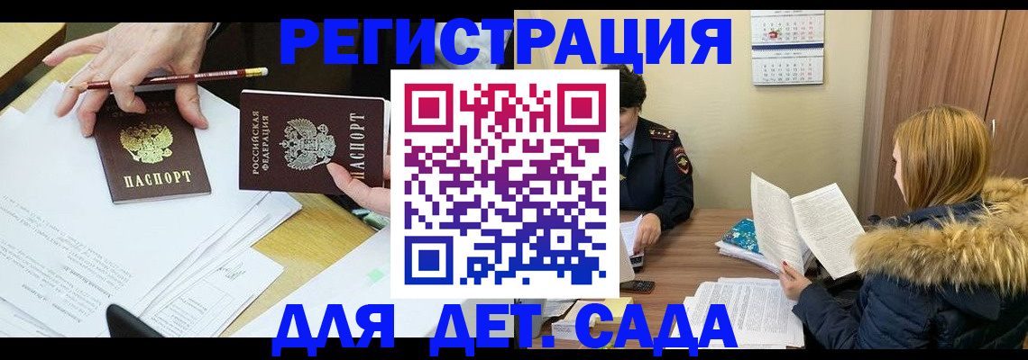 регистрация для дет. сада в Иркутской области